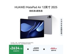 华为MatePad Air 12英寸2025款限时特惠