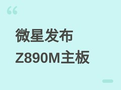 微星发布Z890M GAMING PLUS WIFI主板：六层PCB、Wi-Fi 7、雷电4、1499元