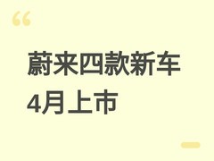 蔚来2026款ES6/EC6/ET5/ET5T将于4月2日上市，聚焦设计、配置与智驾升级