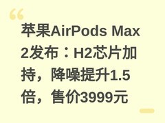 苹果AirPods Max 2发布：H2芯片加持，降噪提升1.5倍，售价3999元