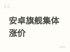 国内五大安卓厂商4月起全面涨价，存储芯片成本攀升致手机售价普涨