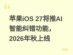 苹果iOS 27将推AI智能纠错功能，2026年秋上线