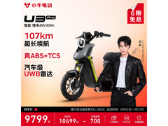小牛电动U3 Pro满减特惠仅9799元
