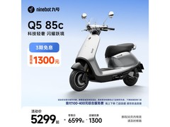 九号Q5 85c电动摩托限时特惠