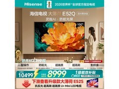 海信100E52Q电视京东特惠低至10489元