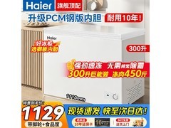 海尔300升冰柜京东特惠，到手仅1078元