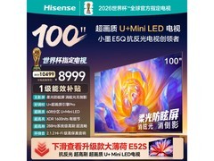 海信E5Q 100英寸Mini LED电视直降510元