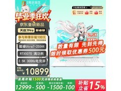 华硕天选7 Pro酷睿版游戏本直降500元