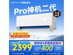 华凌神机二代Pro空调到手仅2039元