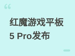 红魔游戏平板5 Pro将于2026年6月30日发布：首发透明水冷+185Hz 2.4K屏