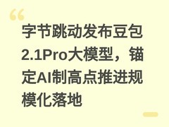 字节跳动发布豆包2.1Pro大模型，锚定AI制高点推进规模化落地