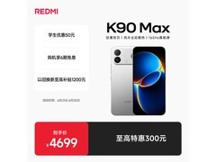红米K90 Max 16+1TB限时特惠