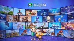 斑马百科四年走进千万家庭背后：一款少儿科普产品如何把内容做进孩子日常？