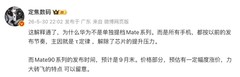 华为Mate 90提档9月，旗舰混战一触即发