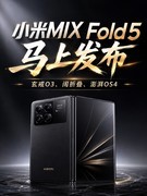 小米MIX Fold5马上发布：玄戒O3、阔折叠、澎湃OS4