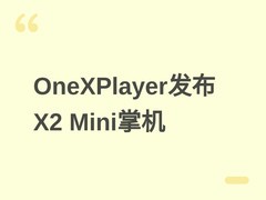 OneXPlayer发布X2 Mini掌机：8.8英寸OLED屏+可拆卸电池+四热管散热