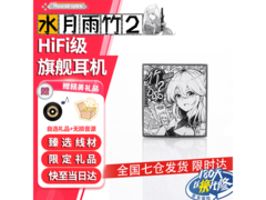 水月雨竹II耳机京东特惠，117元带回家