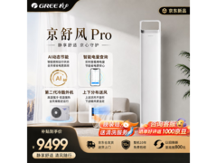 格力京舒风Pro 3匹柜机空调低至9499元