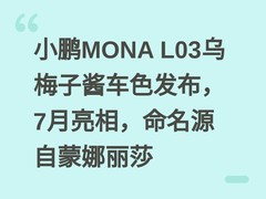小鹏MONA L03乌梅子酱车色发布，7月亮相，命名源自蒙娜丽莎