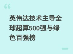 英伟达技术主导全球超算500强与绿色百强榜