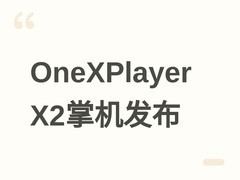 OneXPlayer X2三合一掌机发布：10.95英寸高刷屏+锐炫G3 Extreme处理器