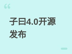 子曰4.0开源语音引擎发布：支持14语种无口音克隆与跨语种情感迁移