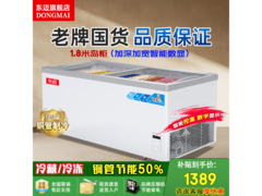 东迈商用冰柜限时特惠