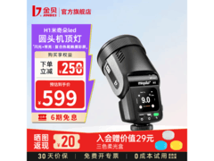 金贝H1圆头LED机顶闪光灯直降250元