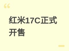 小米红米17C正式开售：6.88英寸高刷屏、5160mAh大电池、澎湃OS 3加持