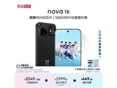 华为nova 16 256G星空黑款热卖，直降449元