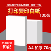 70gA4复印纸100张 超值到手仅需3.99元