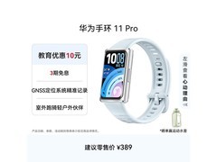 华为手环11 Pro海岛蓝限时8.5折