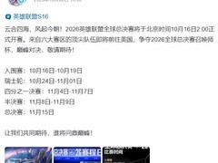 2026英雄联盟全球总决赛赛程公布：10月16日开赛，11月15日决战召唤师杯