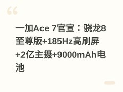 一加Ace 7官宣：骁龙8至尊版+185Hz高刷屏+2亿主摄+9000mAh电池