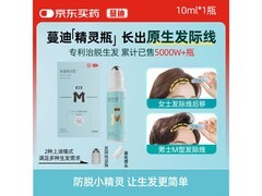 蔓迪10ml精灵瓶 差旅防脱育发到手39.9元