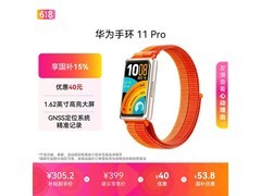 华为手环11 Pro NFC版活力橙特惠279元