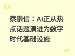 蔡崇信：AI正从热点话题演进为数字时代基础设施
