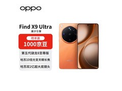 OPPO Find X9 Ultra 5G限时直降千元