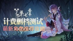 梦的第七章萌新角色推荐攻略