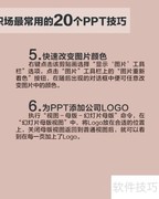 20个超实用PPT技巧