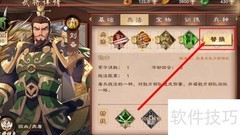 策魂三国替换刘备技能攻略