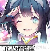 偶像超音速通关秘籍