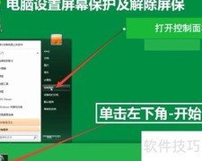 电脑屏保设置与解除方法