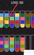 水排序103关通关技巧