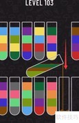 水排序103关通关技巧