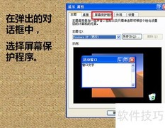 屏保设置方法