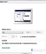Win7屏保设置方法