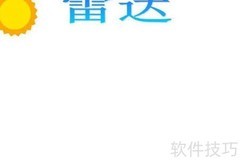 雷达奥秘知多少