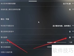 CSGO雷达旋转设置方法