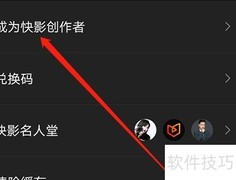快影创作者入门指南